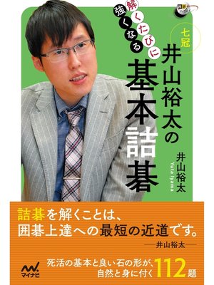 cover image of 解くたびに強くなる 井山裕太の基本詰碁